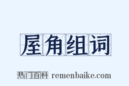 屋角组词是什么意思的图片